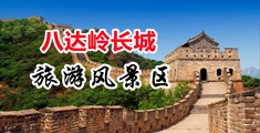 屄屄被操视频中国北京-八达岭长城旅游风景区